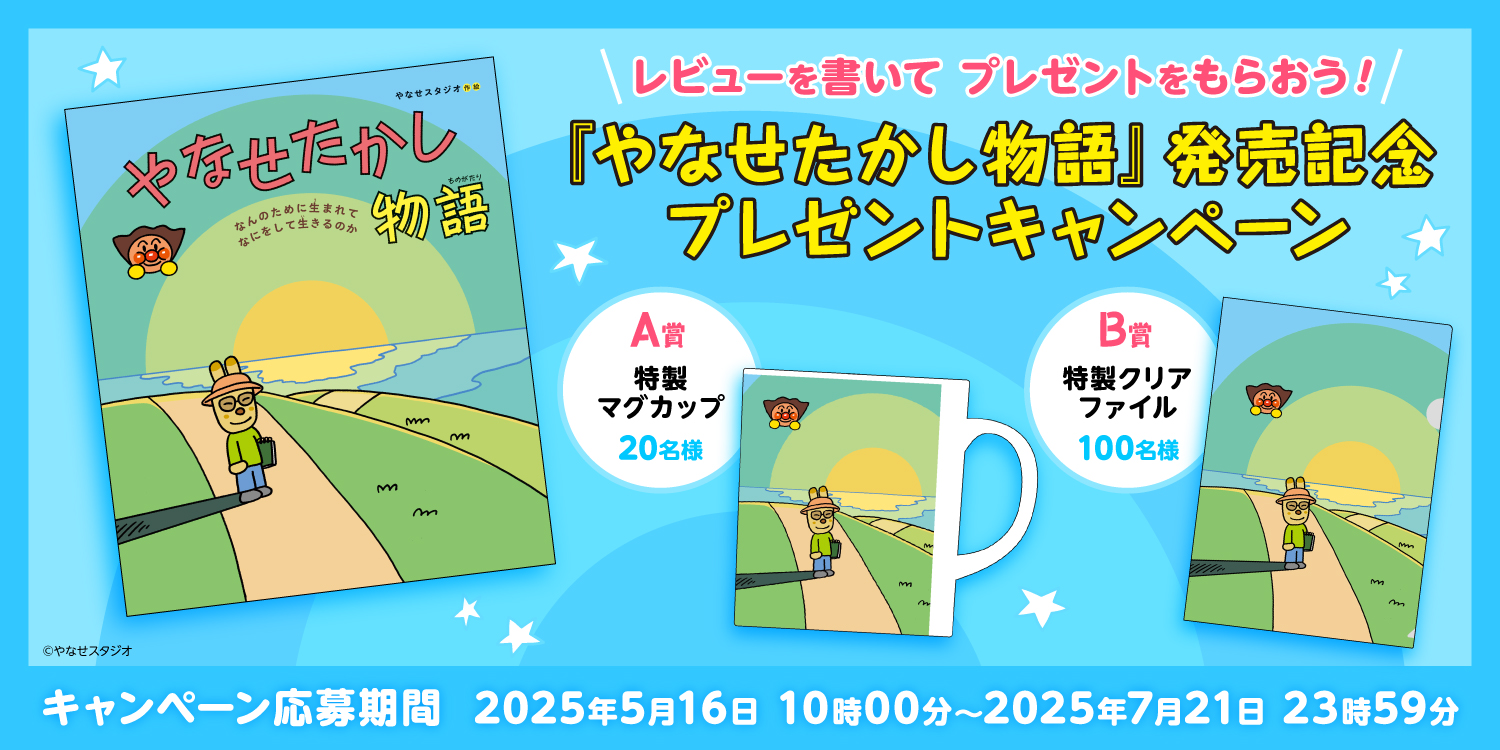 やなせたかし物語CP.jpg